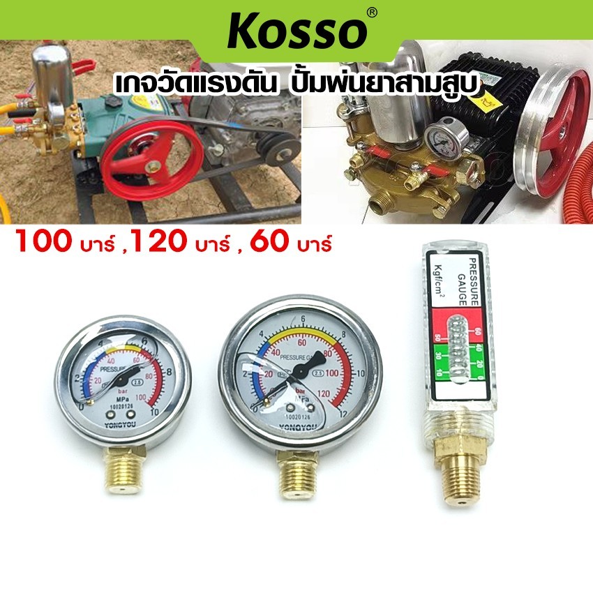 Kosso เกจวัดแรงดัน ปั้มพ่นยาสามสูบ 60 ,100 ,120 บาร์ (1ชิ้น) pressure gauge เกลียวนอก 1/4