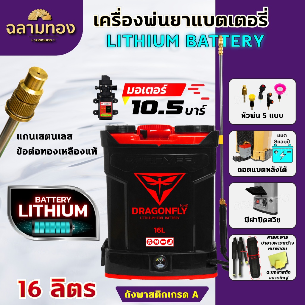 (Dragonfly) เครื่องพ่นยา แบตเตอรี่ ขนาด 16 ลิตร พ่นน้ำยาฆ่าเชื้อได้ พ่นยา ฆ่าหญ้า พ่นยาแบต เครื่องฉีดยา ฉีดยาแบต
