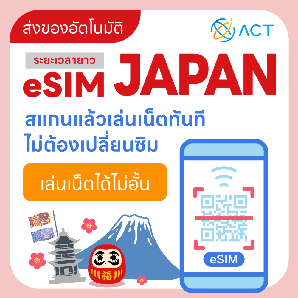 【ACT】eSIM ญี่ปุ่น｜รองรับ 5G/4G｜จัดส่งอัตโนมัติ 24 ชม. รับภายใน 5 นาที｜ระยะเวลาใช้งานยาวนาน