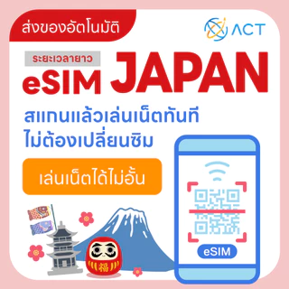 【ACT】eSIM ญี่ปุ่น｜รองรับ 5G/4G｜จัดส่งอัตโนมัติ 24 ชม. รับภายใน 5 นาที｜ระยะเวลาใช้งานยาวนาน