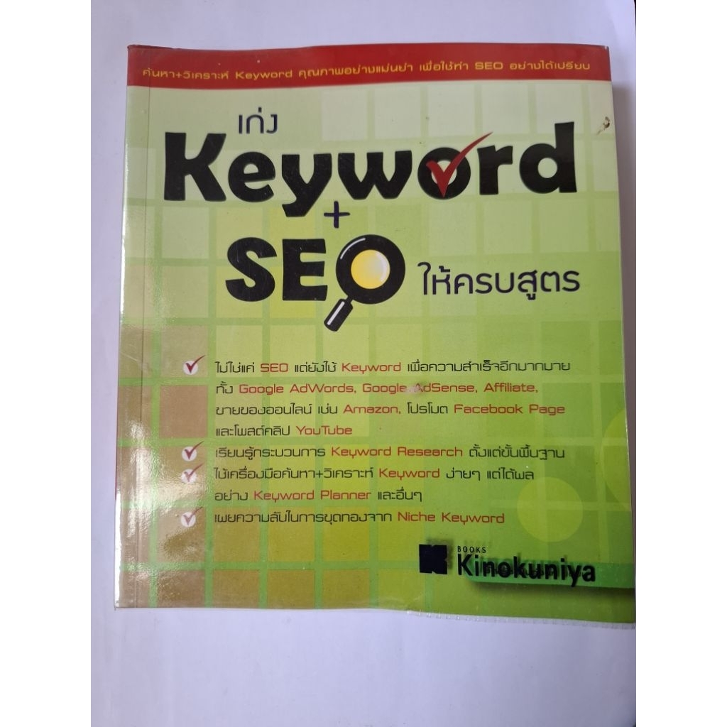 หนังสือ เก่ง Keyword + SEO ให้ครบสูตร [มือสอง พร้อมส่ง]