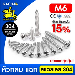 KACHA น็อต สกรู หัวกลม แฉก P+ เกลียวมิล M6 สแตนเลส 304 เกลีย…