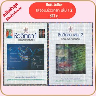 (ขายยกชุด)หนังสือ  ชีววิทยา 1 และ 2  (มัธยมศึกษาตอนต้น) :โคร…