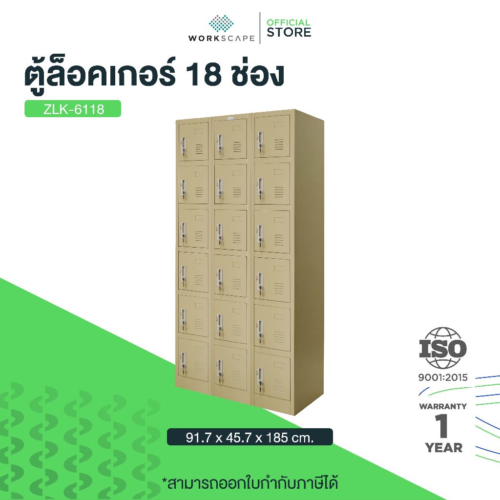 Workscape ตู้ล็อคเกอร์ 18 ช่อง ตู้เหล็ก มี 2 สี ครีม/เทาสลับ รุ่น ZLK-6118 [ออกใบกำกับภาษีได้] ส่งฟร