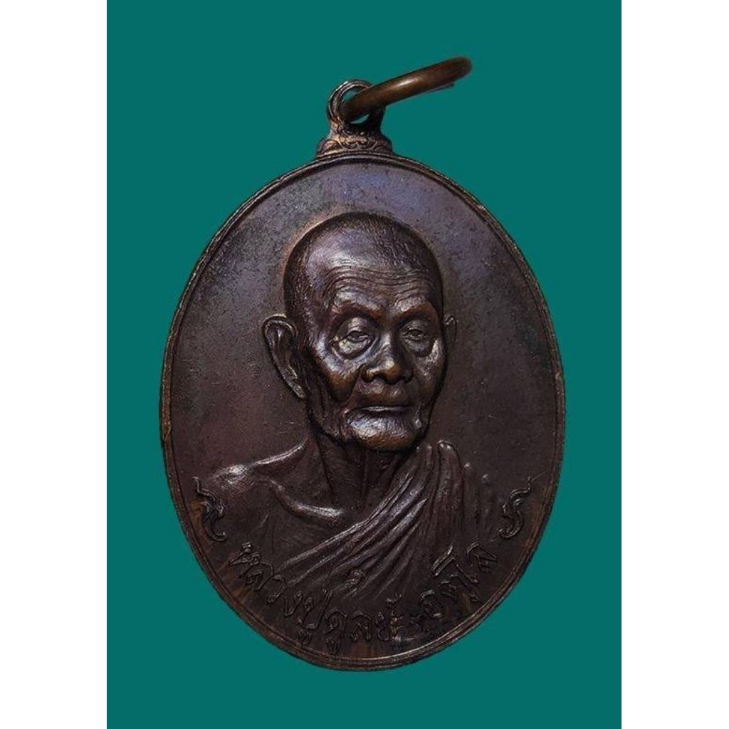 เหรียญ​ช้าง​หมอบ​ หลวงปู่ดุลย์​ อตุโล​ วัดบูรพา​ราม​ปี2521