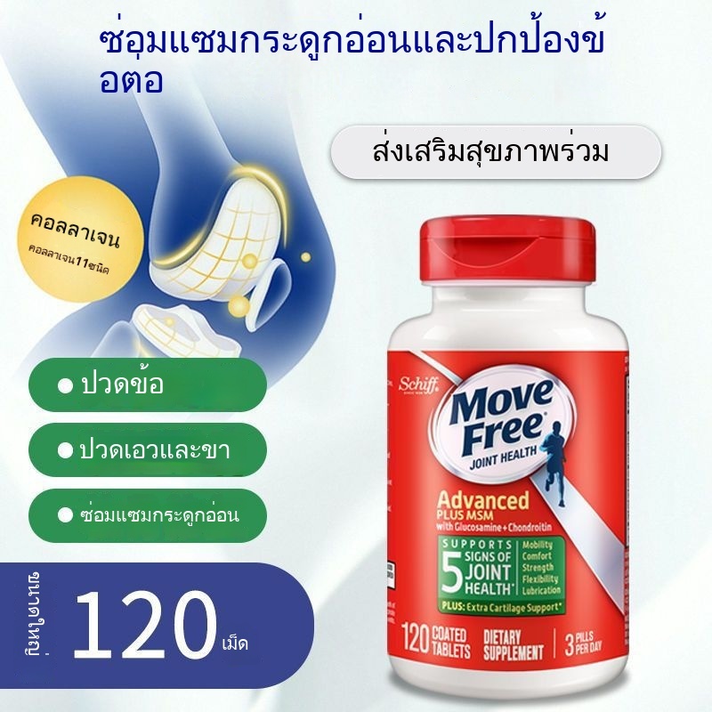 Schiff Move Free Advanced Plus MSM 120 tablet บำรุงข้อต่อ เพื่อการเคลื่อนไหวที่ดีขึ้น-mall