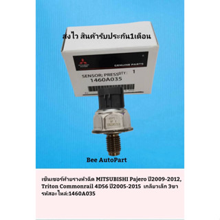 เซ็นเซอร์​ท้า​ยราง​หัวฉีด​ MITSUBISHI​ Pajero09-12,Triton​ C…