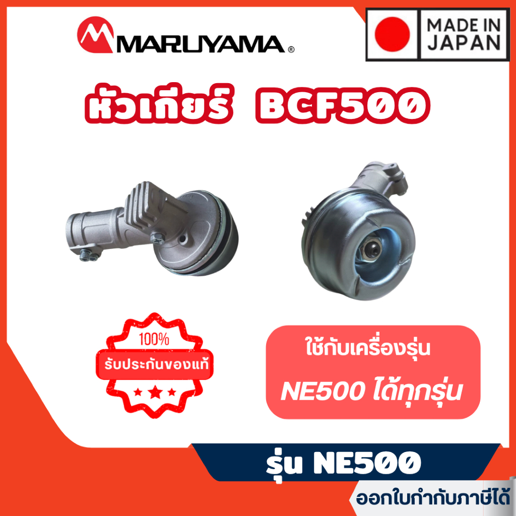 ส่งไว🔥 [MARUYAMA] อะไหล่เครื่องตัดหญ้า หัวเกียร์ รุ่น 239024 เครื่องตัดหญ้า BCF500 BCF500HTR-RS
