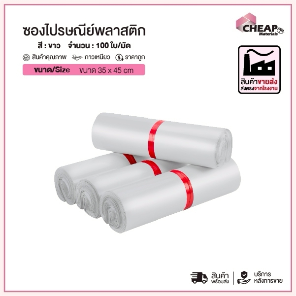 (แพ็ค100ใบ) ซองไปรษณีย์ ขนาด 35x45 สีขาว แถบกาว