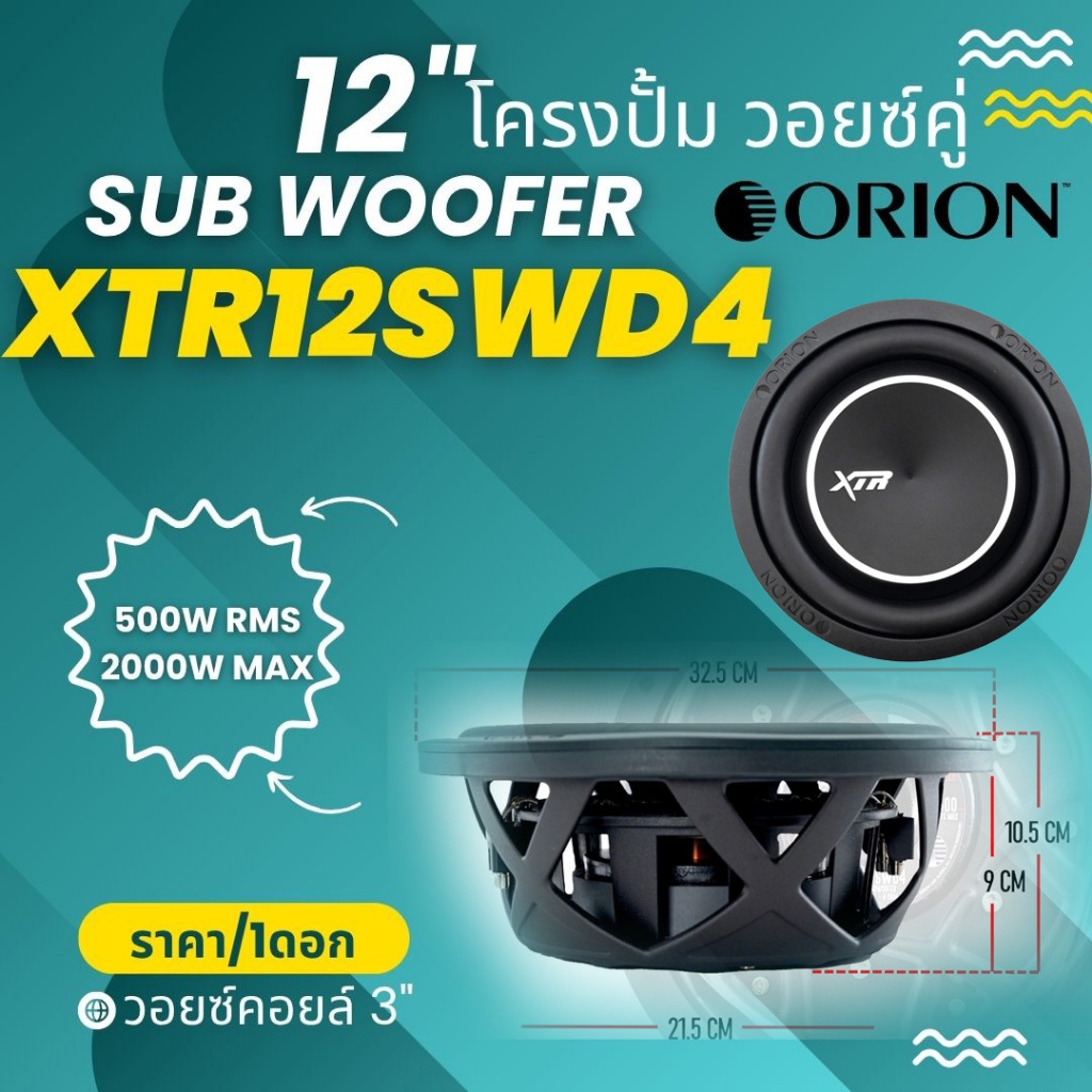 ORION 12”นิ้ว ลำโพงซับ Subwoofer (ราคา/1ดอก) ยี่ห้อ ORION รุ่น XTR12SWD4 4Ohm กำลังขับ 2000w MAX/กำล