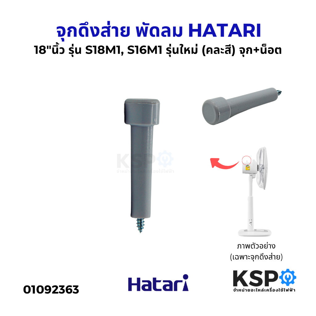 จุกดึงส่าย พัดลม HATARI ฮาตาริ 18" นิ้ว รุ่น S18M1, S16M1 รุ่นใหม่ (คละสี) จุก+น็อต ปุ่มดึงส่าย พัดล