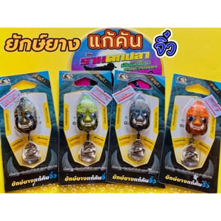 ยักษ์ยางแก้คันจิ๋ว ยักษ์ยางจิ๋ว by คันไม้คันมือ เด็กตกปลา ขน…