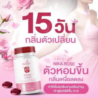 นิกะโรส Nika rose เรอหอม ตัวหอม เหงื่อหอม ดับกลิ่นตัวเหม็น กลิ่นแก่ กลิ่นปาก กลิ่นรักแร้ ( 1 กระปุก 30 ซอฟเจล )