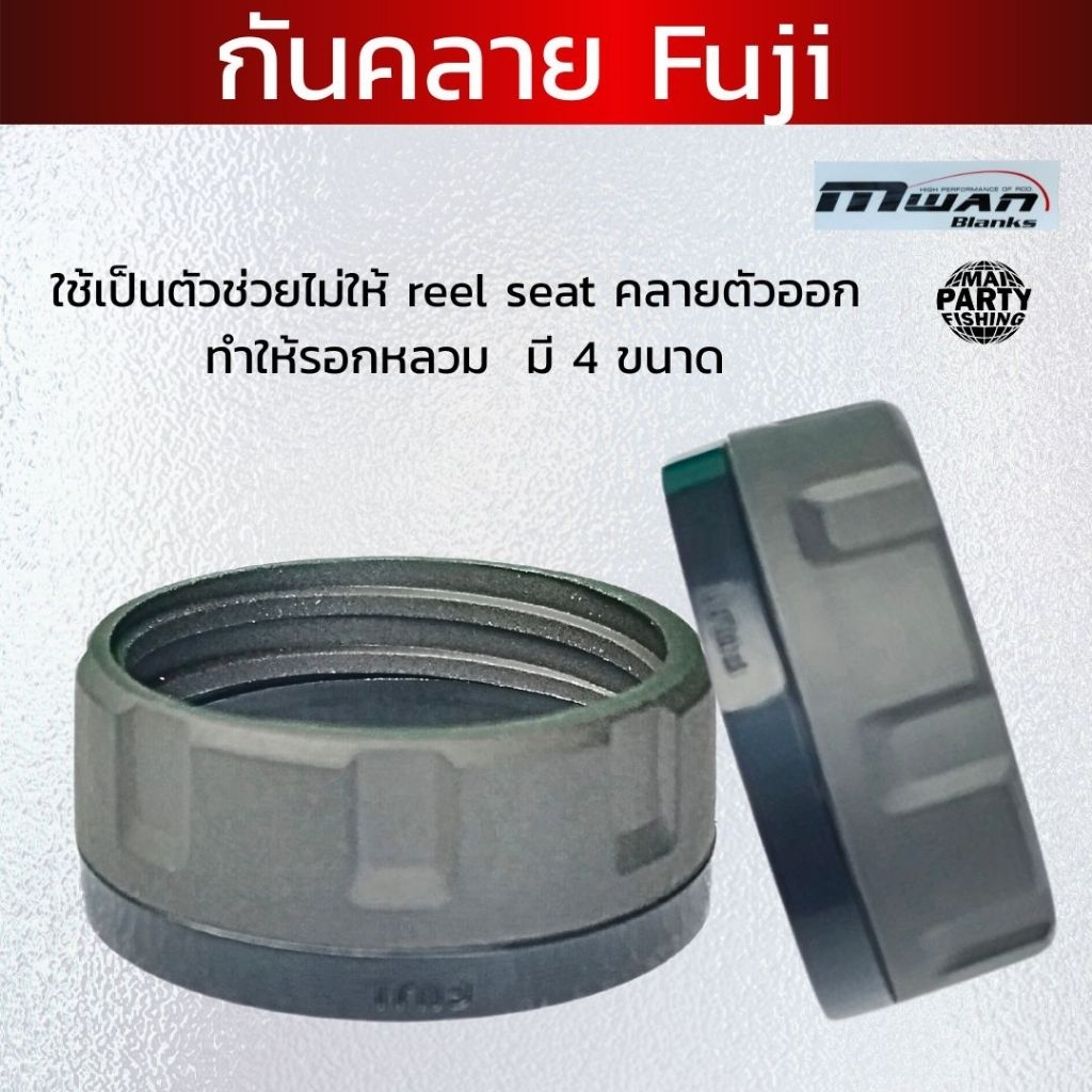 กันคลาย Fuji ใช้เป็นตัวช่วยไม่ให้ reel seat คลายตัวออก