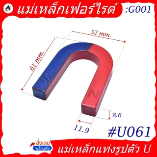 แม่เหล็กตัว U (ขนาดเล็ก) แม่เหล็กรูปเกือกม้า แม่เหล็กเฟอร์ไรต์ เพื่อการศึกษาวิทยาศาสตร์ แม่เหล็กทดลอง