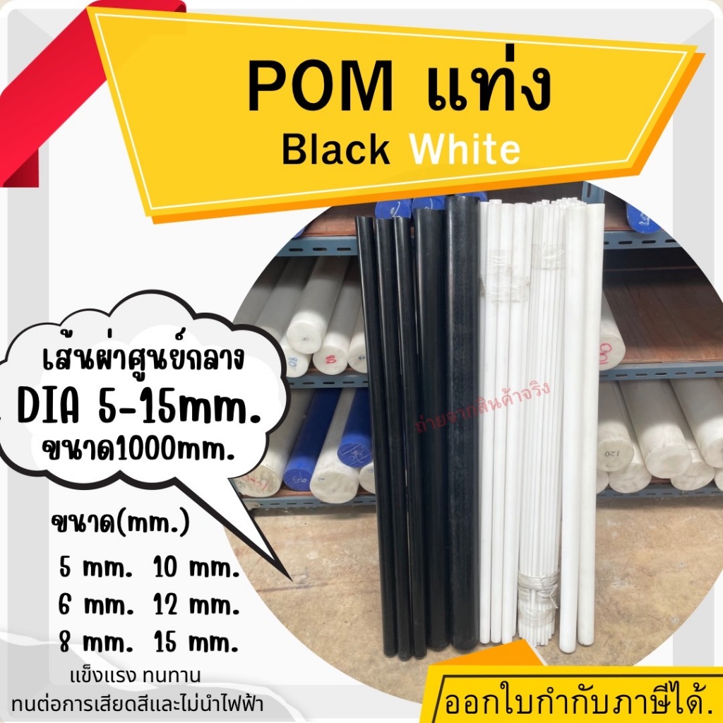 POM ปอม แท่งกลม พลาสติกวิศวกรรม ปอมแท่งกลมตัน สีขาวและสีดำ ความโต 5-15 มม. ยาว1000มม.(1เมตร) Delrin