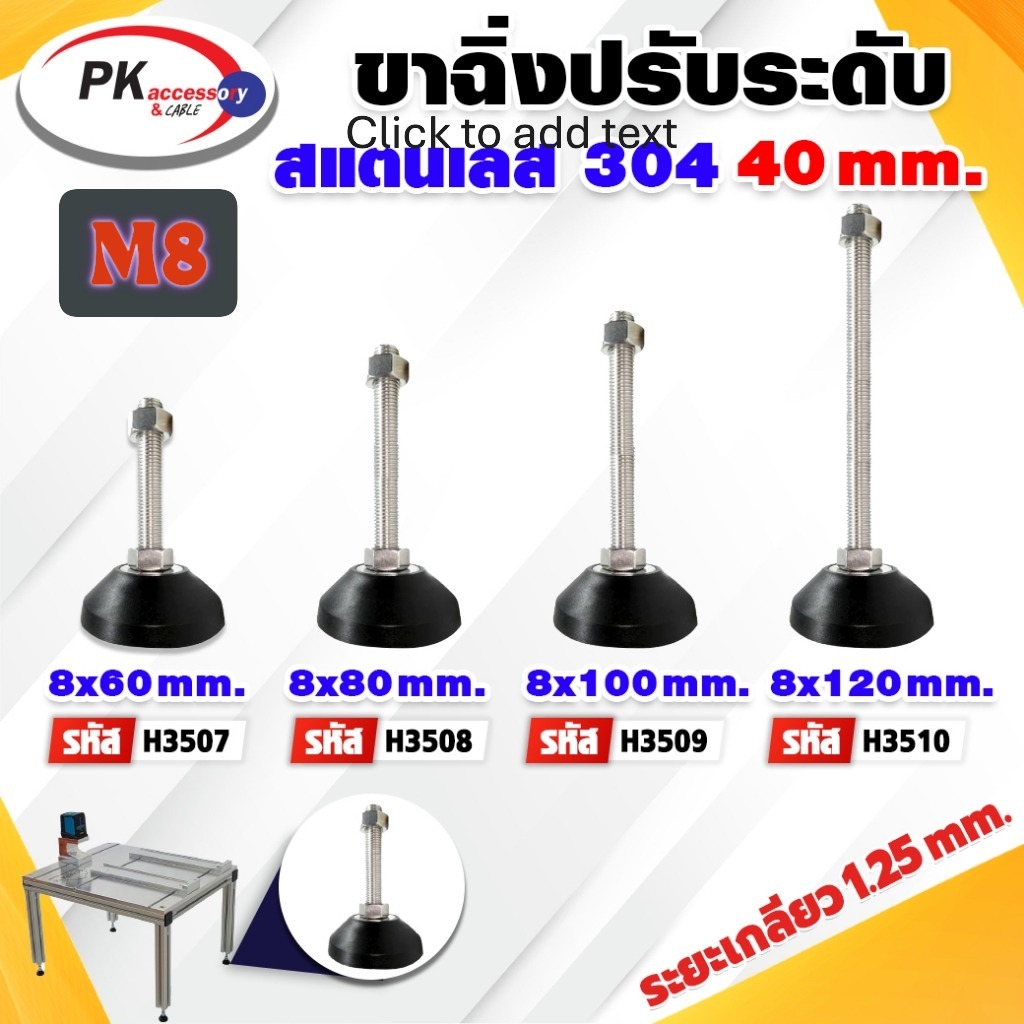 ขาฉิ่งไนล่อนปรับระดับ สแตนเลส 304 ขนาด M8 (ราคาต่อ1ชิ้น)