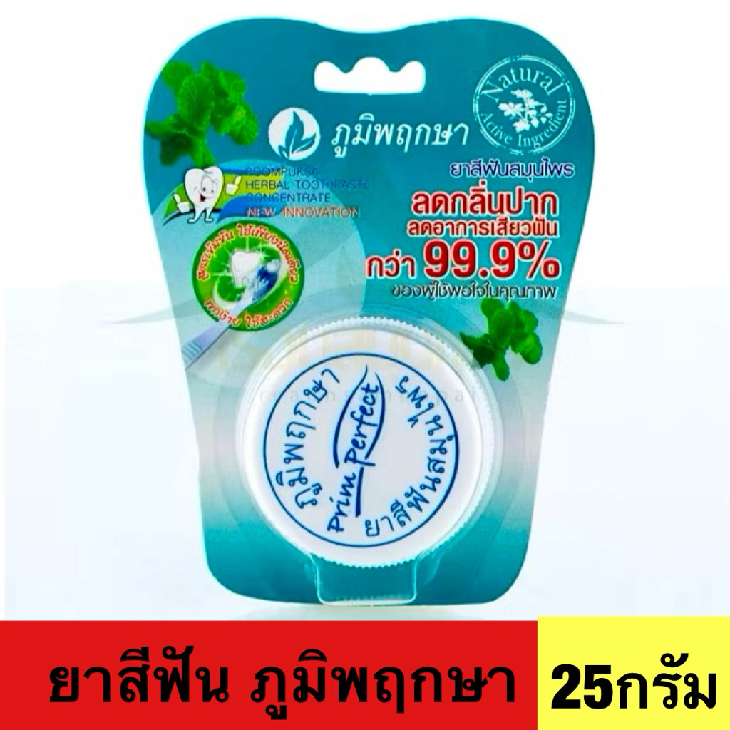 ยาสีฟันภูมิพฤกษา สูตรลดกลิ่นปาก และอาการเสียวฟัน 99.9 % 25 กรัม