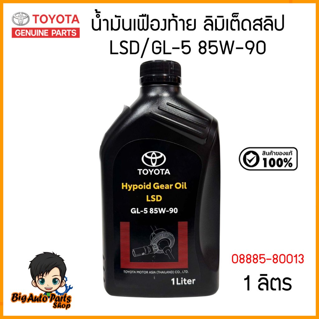 น้ำมันเฟืองท้าย LSD/GL-5 85W-90 TOYOTA 08885-80013