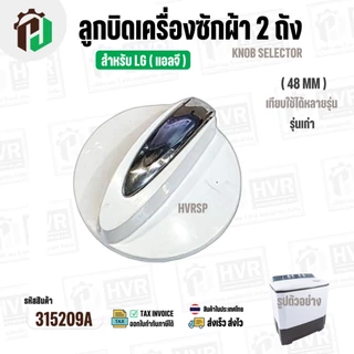 ลูกบิดเครื่องซักผ้า 2 ถัง LG ( แอลจี ) ( รุ่นเก่า ) ขนาด 48 mm. สูง 34 mm. ( สีขาว ) ( แท้ )