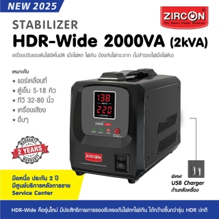 New Stabilizer HDR-Wide 2000VA ZIRCON รุ่นใหม่รองรับช่วงแรงดันได้กว้างขึ้น กันไฟตกไฟเกินไฟกระชาก(ไม่สำรองไฟตอนไฟดับ)