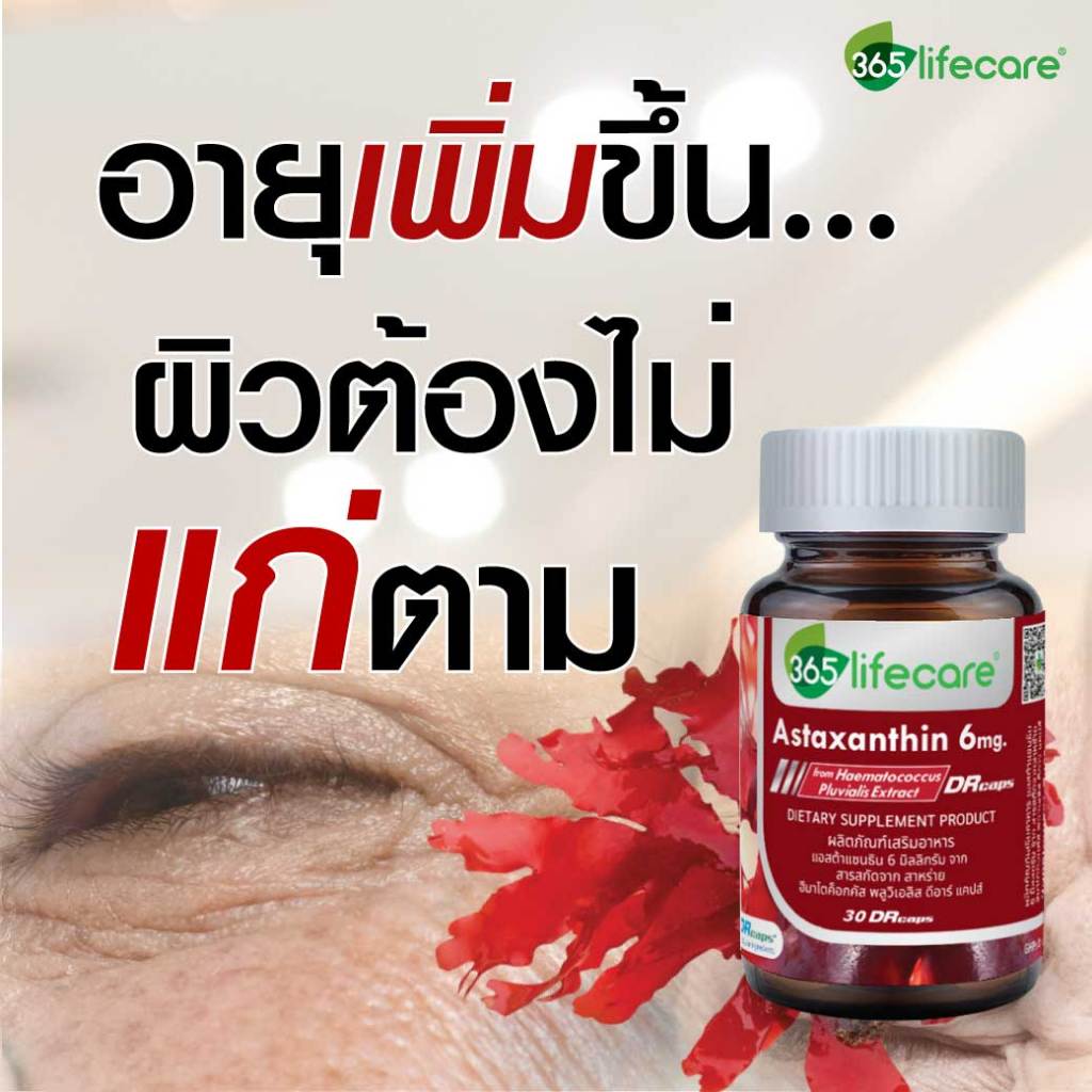 365Lifecare Astraxanthin 6mg. 30แคปซูล. 365 ไลฟ์แคร์ แอสต้าแซนธิน 6 มิลลิกรัม 365wecare