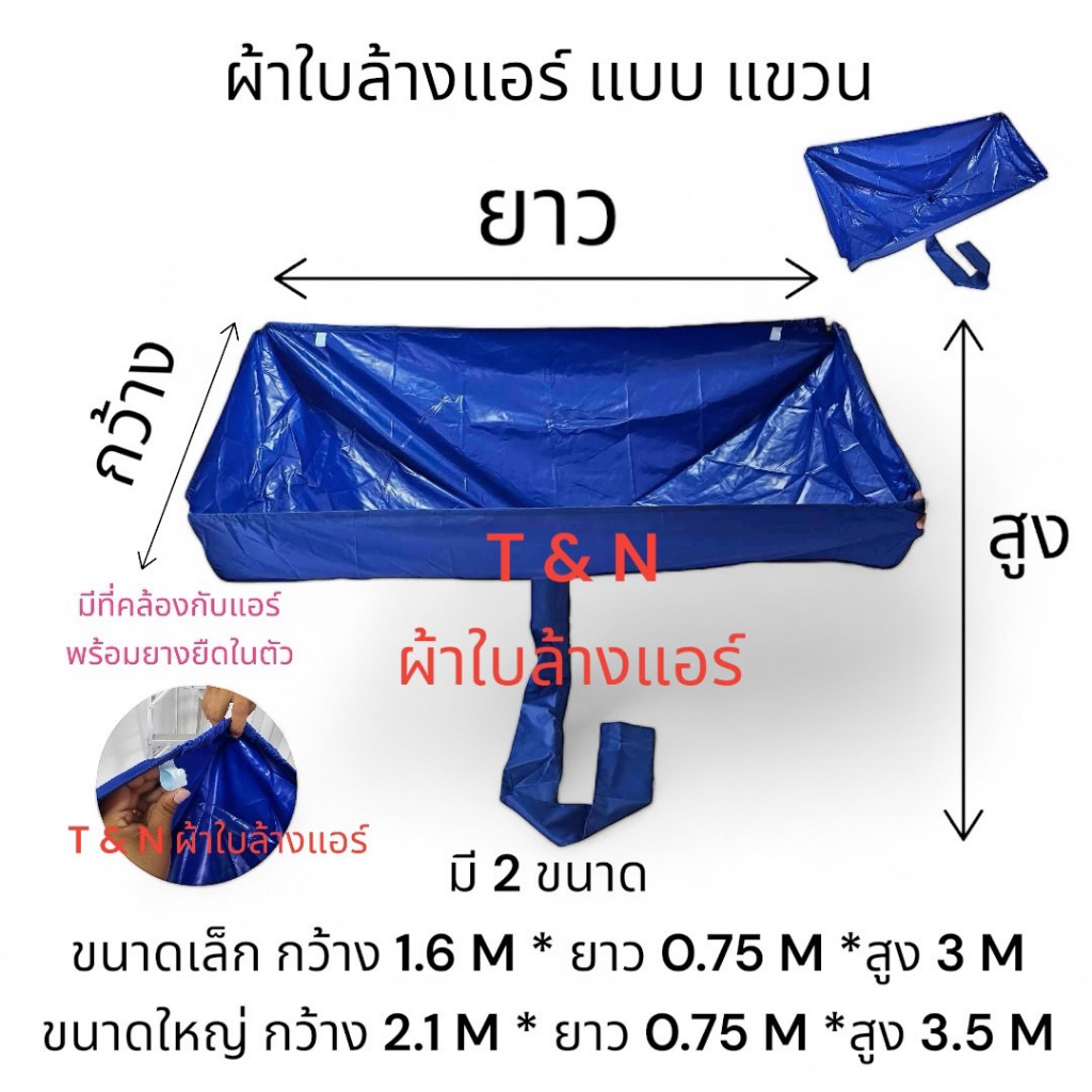 ผ้าใบล้างแอร์แขวน / แอร์แขวน / ผ้าคลุมแอร์แขวน / กันน้ำยาเคมี / ผ้าใบล้างแอร์ใหญ่