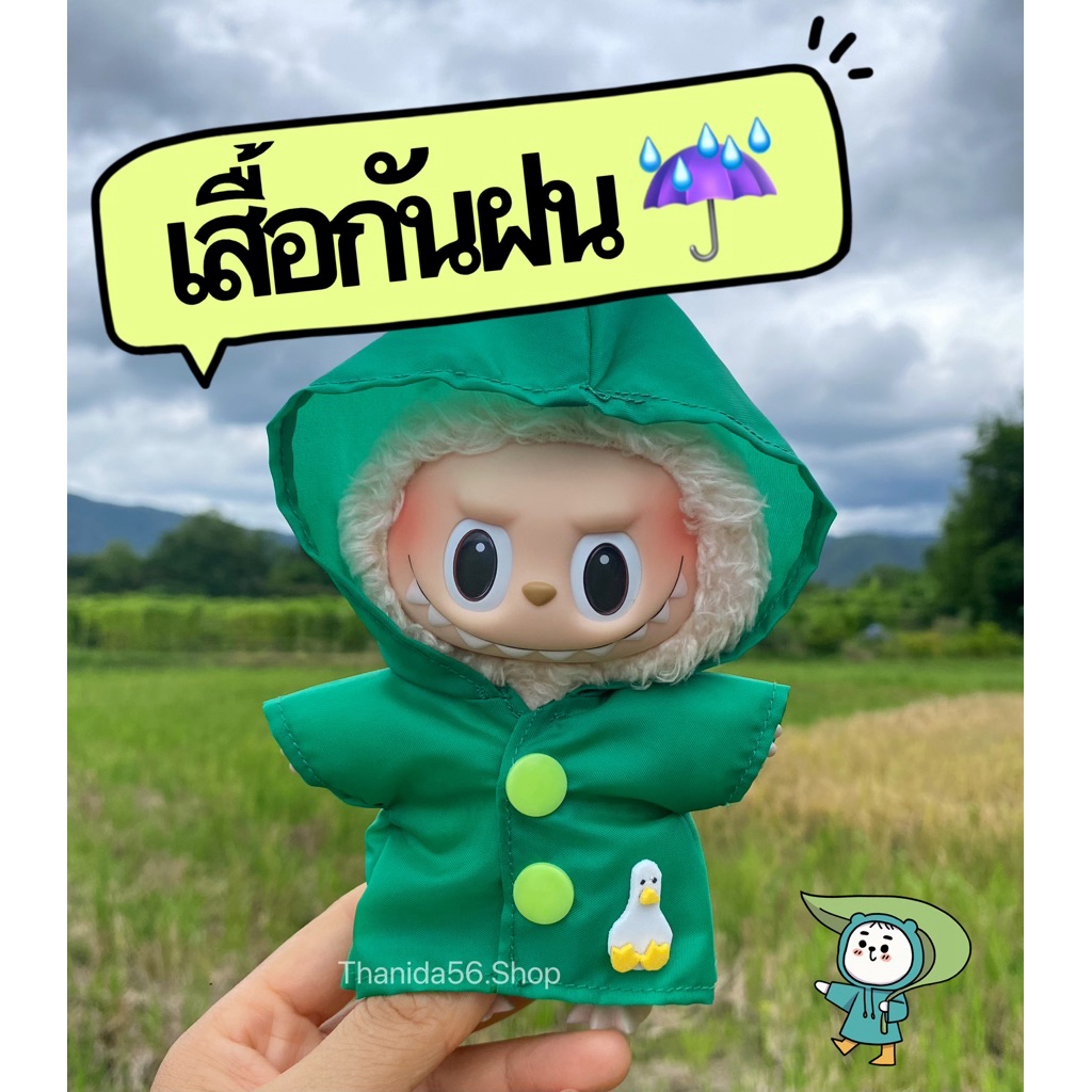 ✨พร้อมส่ง 🌧️ ชุดกันฝน ☔️ upsetduck labubu crybaby 🩷 **ไม่รวมตุ๊กตา**