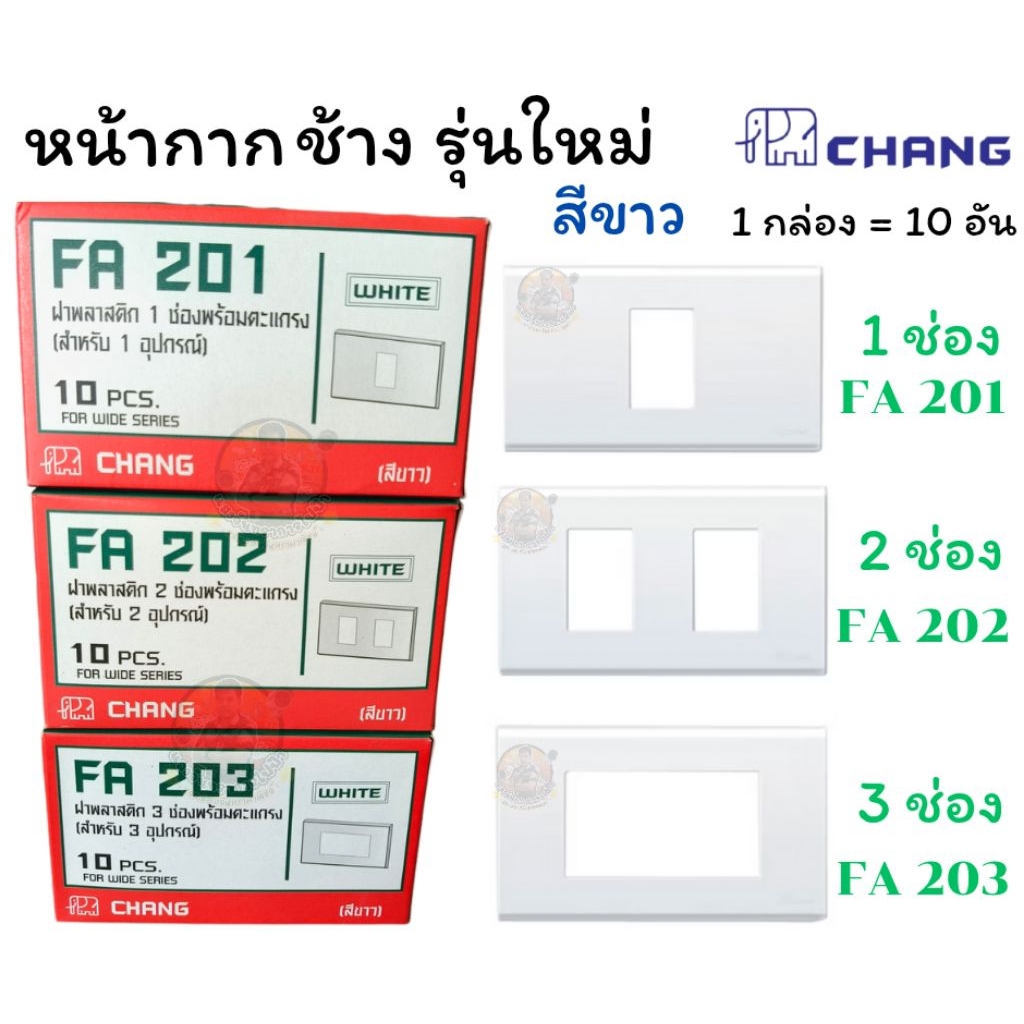 หน้ากากตราช้าง ฝาครอบช้าง รุ่นใหม่ สีขาว 1 ช่อง , 2 ช่อง ,3 ช่อง ราคา / 1 อัน รุ่น Y- SERIES FA-201- 203 (CHANG)