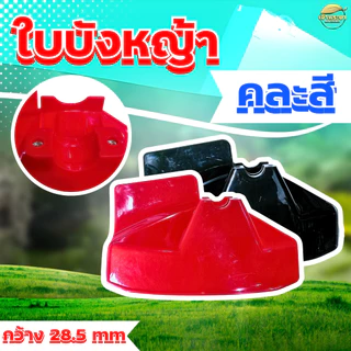 ใบบังหญ้า ใบบังหินกระเด็น 2 ขนาด ขนาดเล็ก ใส่ได้ทุกรุ่น พลาสติกหนา เป็น พิเศษ