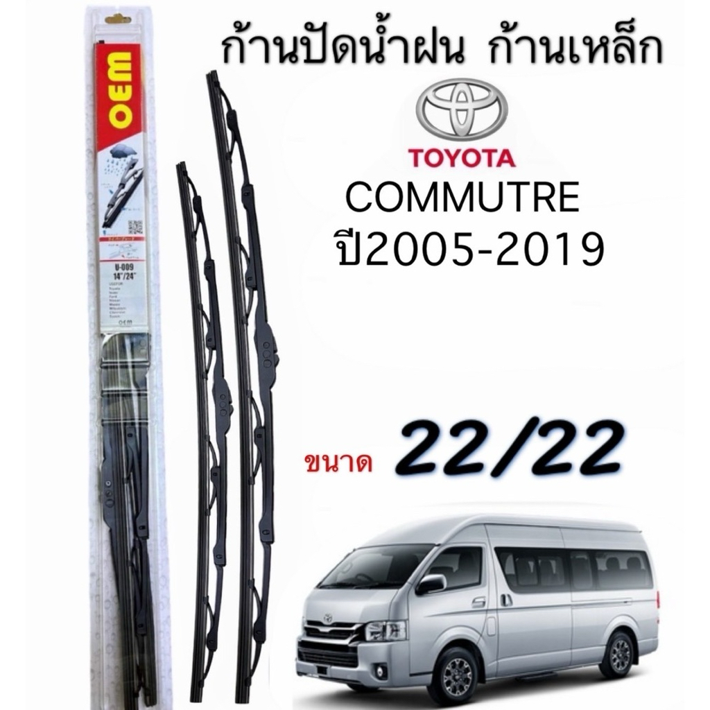 ก้านปัดน้ำฝนตรงรุ่นรถToyota Commuterปี2005-2019 พร้อมใช้งาน 1 คู่หน้า ใส่รถตู้ได้พอดี สินค้าพร้อมส่ง เปลี่ยนใส่เองได้เลย