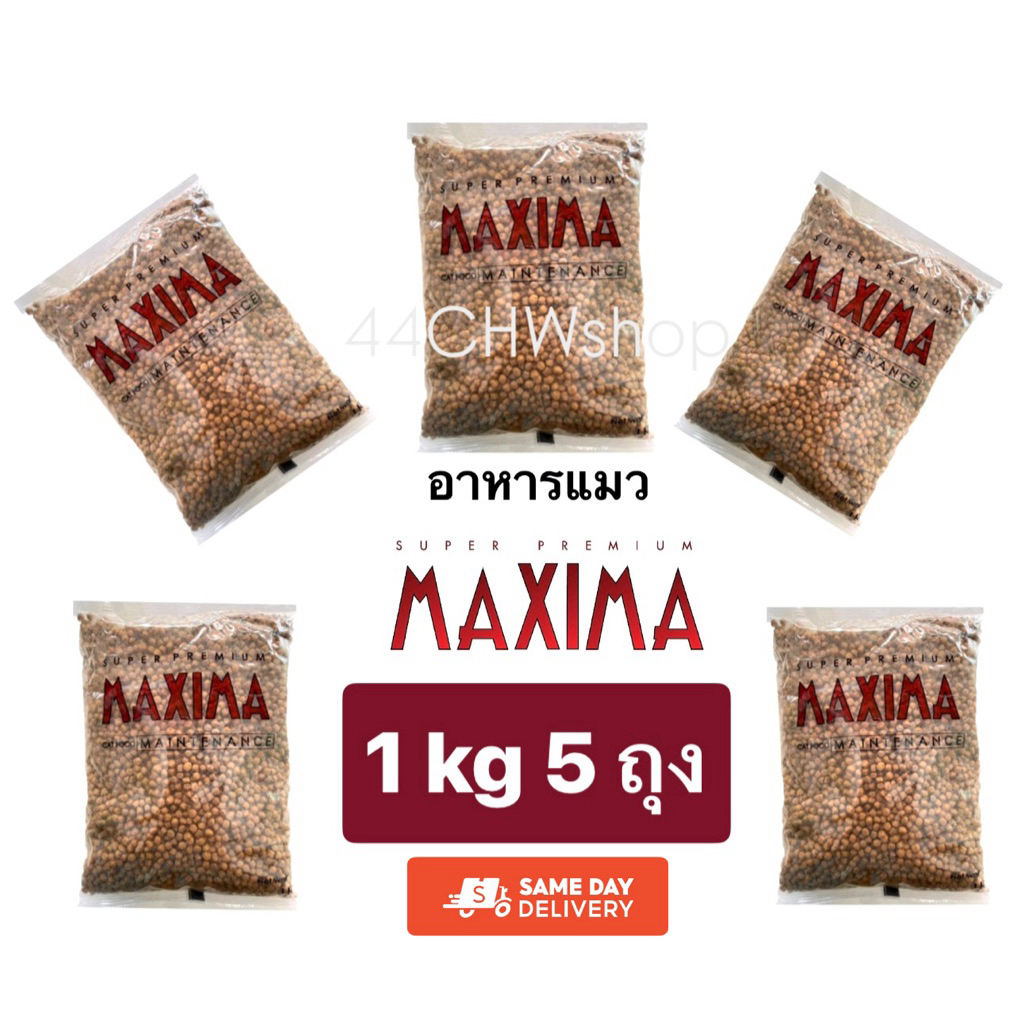 ‼️ส่งด่วน24ชม.‼️Maxima 5kg (ถุงย่อย1kgx5ถุง) แมกซีม่า อาหารแมวแบบเม็ดสูตรเนื้อแกะ