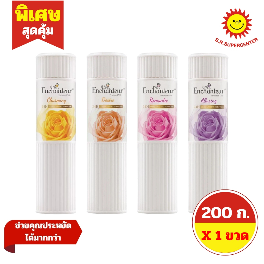 [ 1ขวด ] Enchanteur เอนแชนเทอร์ แป้งฝุ่นหอม ขนาด 200 กรัม (1ขวด) มี 4 กลิ่น