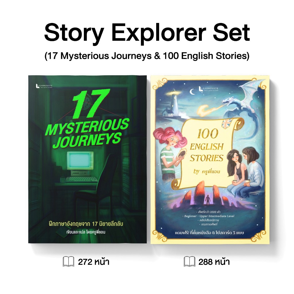เซตหนังสือ Story Explorer Set (2 เล่ม) ฝึกภาษาอังกฤษผ่านนิยายสุดเข้มข้น โดย ครูพ