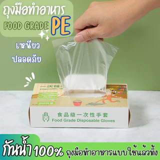 🍃 ถุงมือทำอาหาร TPE แบบกล่อง 100ชิ้น(S/M/L) Food Grade เหนียว ไม่ขาดง่าย ถุงมือ