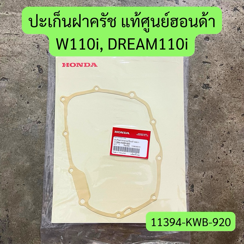 ปะเก็นฝาครัช (ฝั่งขวา) W110i, DREAM110i, CZ-I แท้ศูนย์ รหัส 11394-KWB-920 ราคาต่อชิ้น แท้ 100%