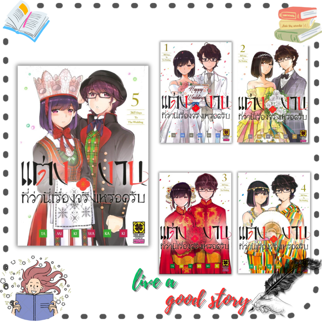 หนังสือ แต่งงานที่ว่านี่เรื่องจริงเหรอครับ เล่ม 1-5 #TAMIKI WAKAKI  #รักพิมพ์ พับลิชชิ่ง/luckpim