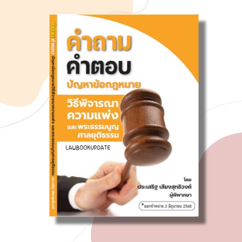 คำถาม-คำตอบ ปัญหาข้อกฎหมายวิธีพิจารณาความแพ่ง และพระธรรมนูญศาลยุติธรรม โดย ประเสริฐ เสียงสุทธิวงศ์ (ฟรีปกใส)