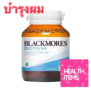 ((บำรุงผม)) Blackmores Biotin H+ แบลคมอร์ส ไบโอติน เอช+