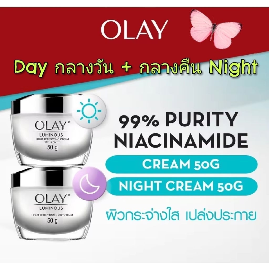 Olay Luminous เเพคคู่ (DayCreamเดย์ครีม 50g.+NightCreamไนท์ครีม 50g.) ครีมโอเลย์ลูมินัส Light Perfecting Cream
