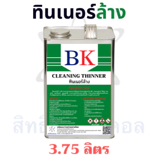 BK2A/1L-5L ทินเนอร์ล้าง 2A ตรา BK (Thinner 2A BK Band)