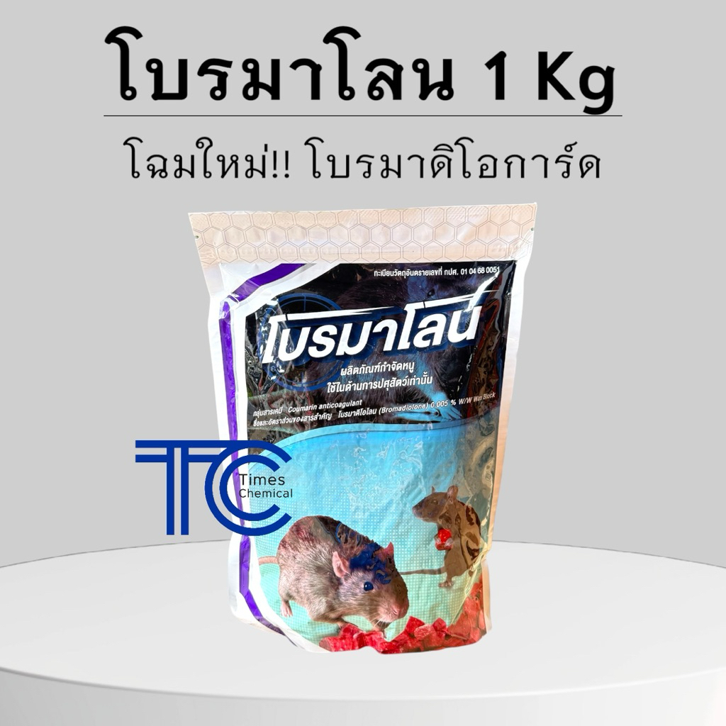 โบรมาโลน โบรมาดิโอการ์ด ถุง 1กิโลกรัม ของแท้  เหยื่อกำจัดหนู เม็ดสีชมพู ตายแห้ง ปลอดภัยกับคน สัตว์เลี้ยง