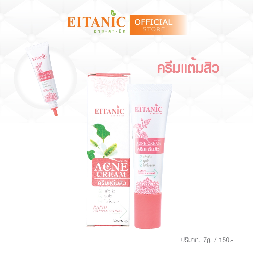 อายตานิค - ครีมแต้มสิว..สิวยุบ (7g.)  #แต้มสิว พร้อมส่ง 150 บาทเท่านั้น