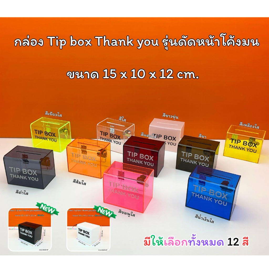 กล่อง Tip Box Thank you รุ่นดัดหน้าโค้งมน กล่องTip Box มีให้เลือก 13 สี(สินค้าพร้อมใช้งาน ไม่ต้องประกอบ)#พร้อมส่ง