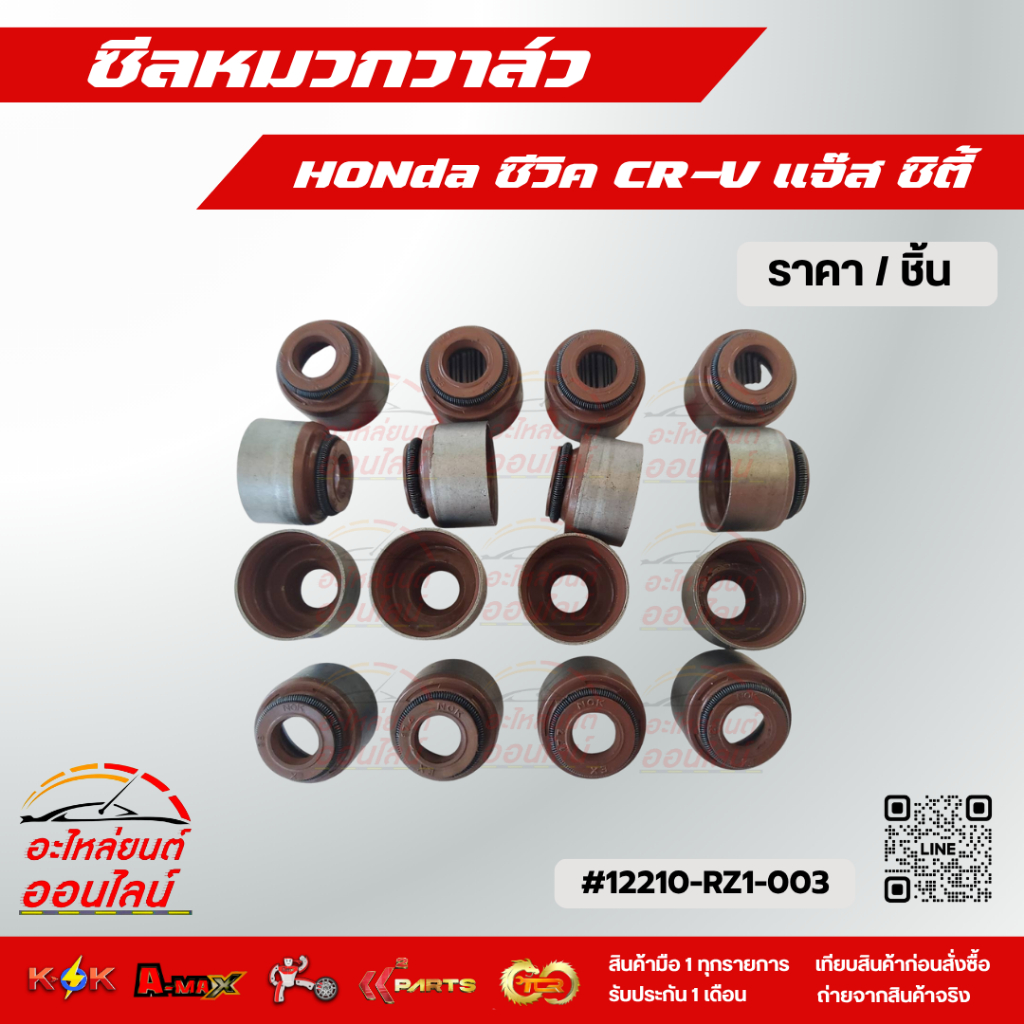 ซิลหมวกวาล์ว ซีวิค CR-V แจ๊ส ซิตี้#12210-RZ1-003(1ชุด 16 ตัว)******ส่งไว ส่งเร็ว******
