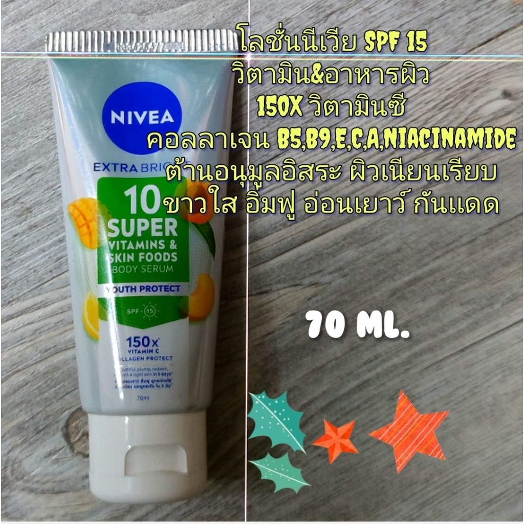 70ml.โลชั่นผิวกายนีเวียกันเเดด มีวิตามิน คอลลาเจน&อาหารผิว Nivea extra bright 10 super food vitamins