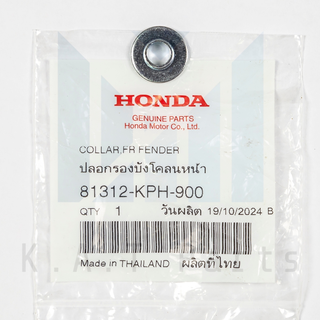 ปลอกรองบังโคลนหน้า เวฟทุกรุ่น แท้ศูนย์ (81312-KPH-900)