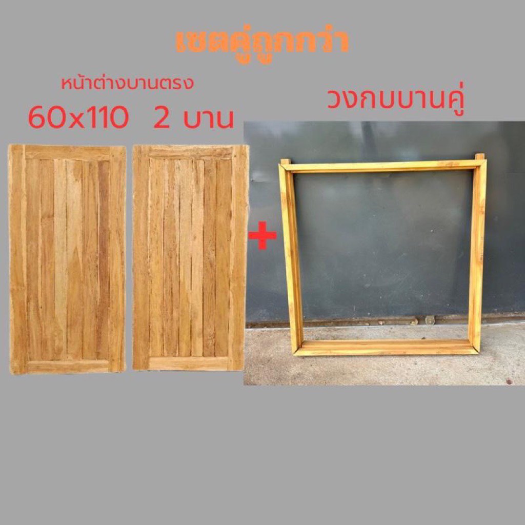 หน้าต่างบานทึบ หน้าต่างสายฝน บานตรง 60x110cm 2 บาน + วงกบบานคู่ 120x110 cm ทำจากไม้สัก