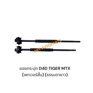 ยอยพวงมาลัย D4D TIGER MTX POWER-ธรรมดา