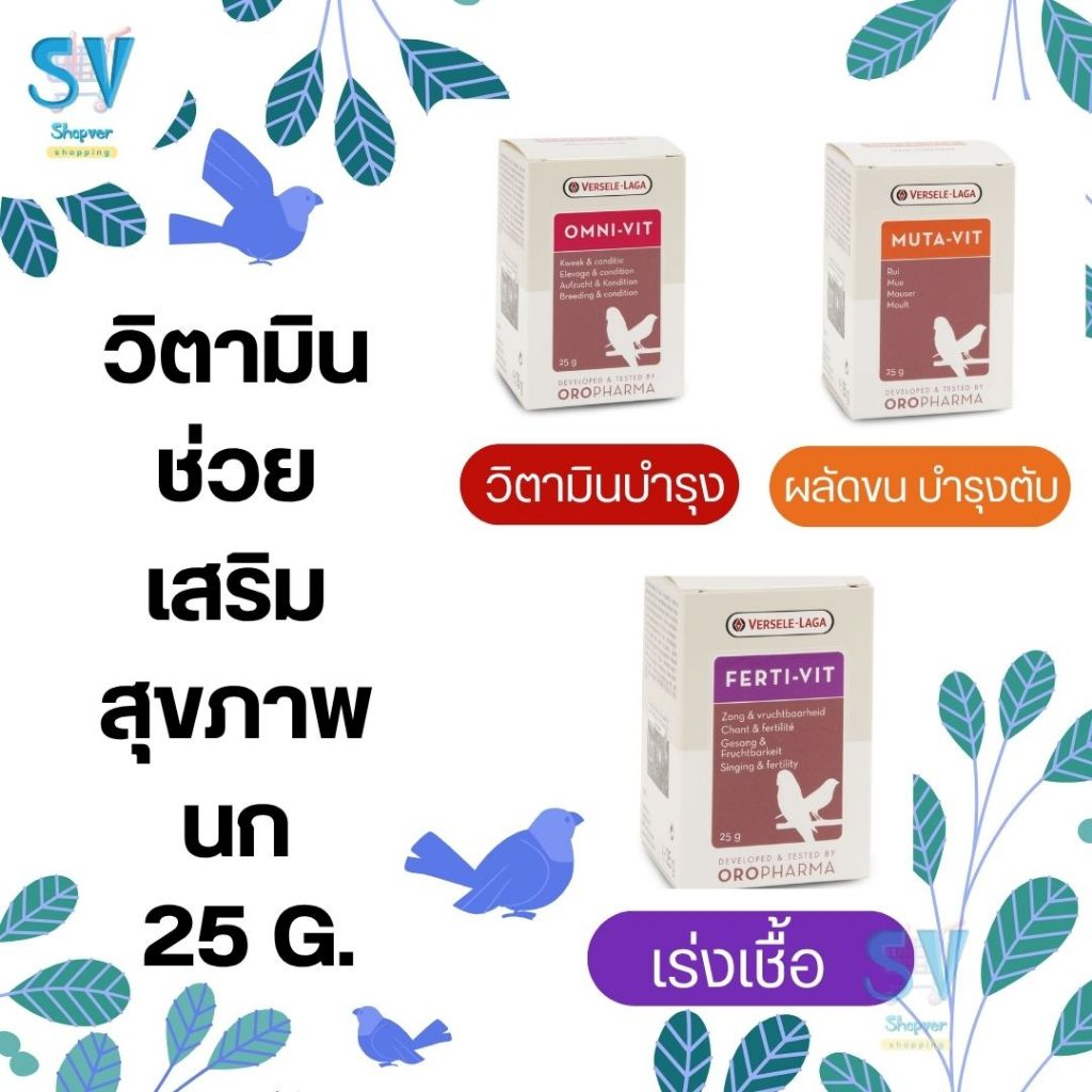 Oropharma Versele Laga เสริมสำหรับนก/ Muta vit / omni vit  / Ferti vit 25 G